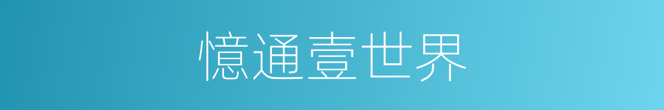 憶通壹世界的同義詞