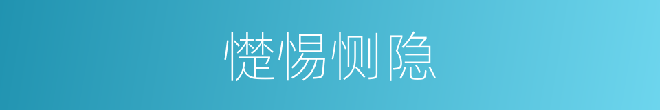 憷惕恻隐的同义词