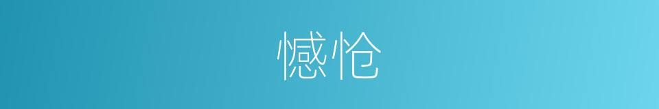 憾怆的意思