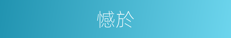 憾於的同義詞