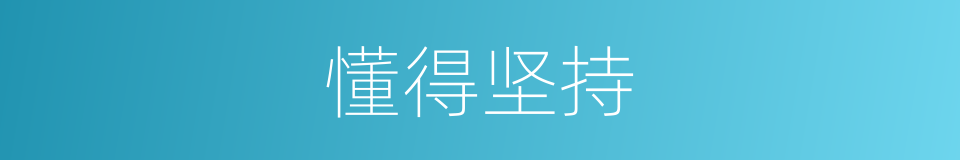 懂得坚持的同义词