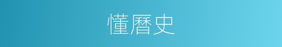 懂曆史的同義詞