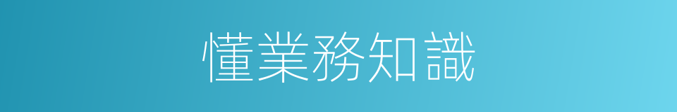 懂業務知識的同義詞