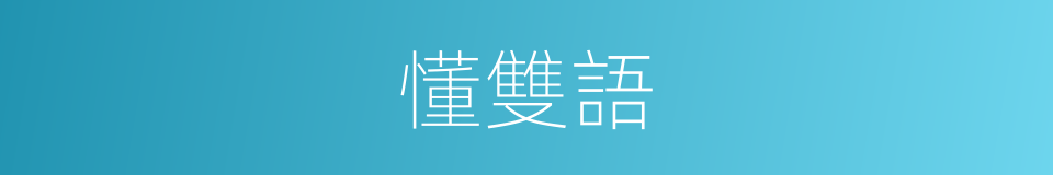 懂雙語的同義詞