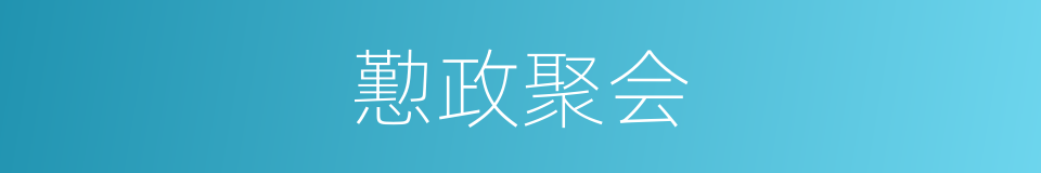 懃政聚会的意思