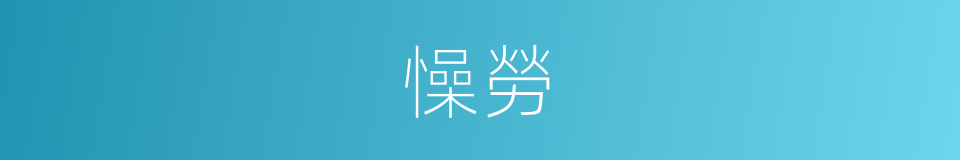 懆勞的意思