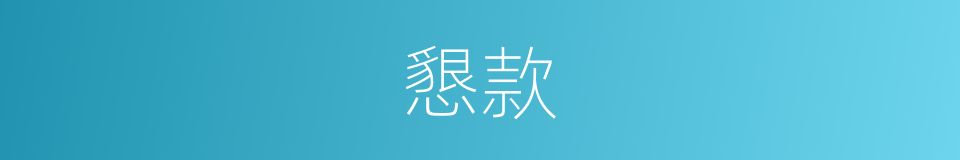 懇款的意思