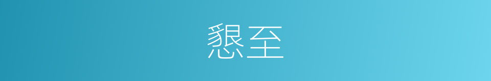懇至的意思