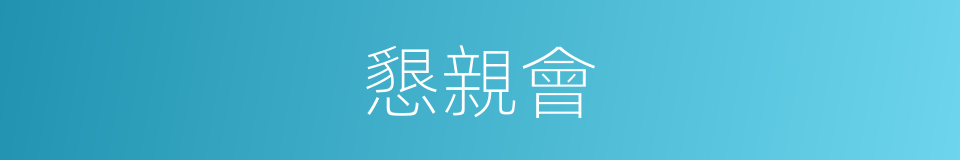 懇親會的意思