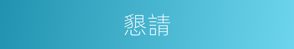 懇請的意思