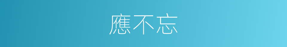 應不忘的同義詞