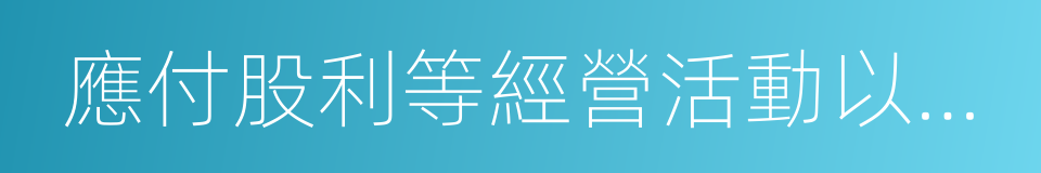 應付股利等經營活動以外的其他各項應付的同義詞