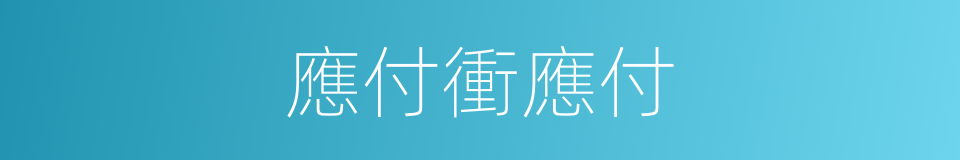 應付衝應付的同義詞