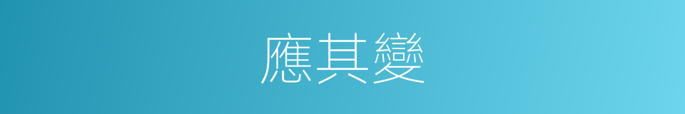 應其變的同義詞