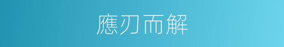 應刃而解的意思