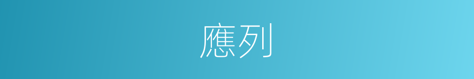 應列的同義詞