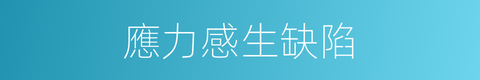 應力感生缺陷的同義詞