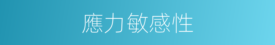 應力敏感性的同義詞