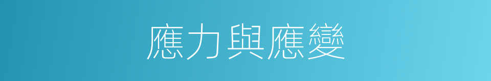 應力與應變的同義詞
