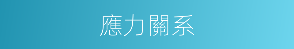應力關系的同義詞