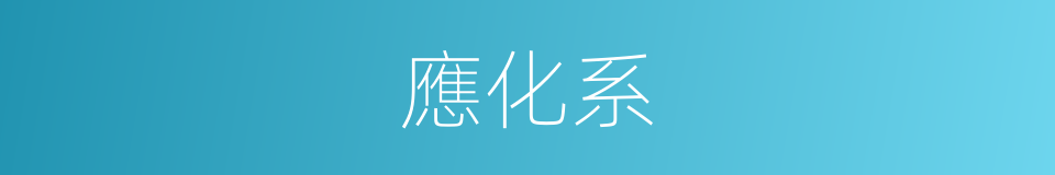 應化系的同義詞