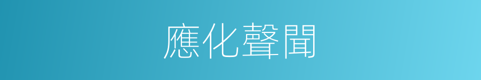 應化聲聞的同義詞