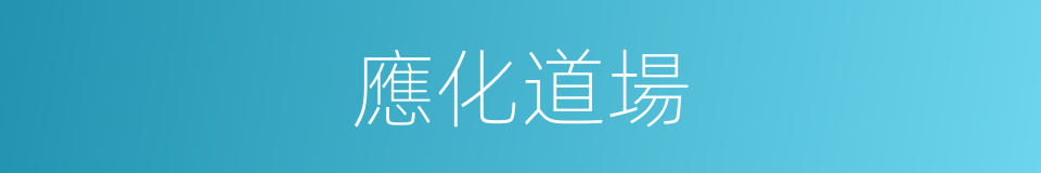 應化道場的同義詞