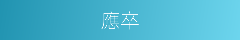 應卒的意思