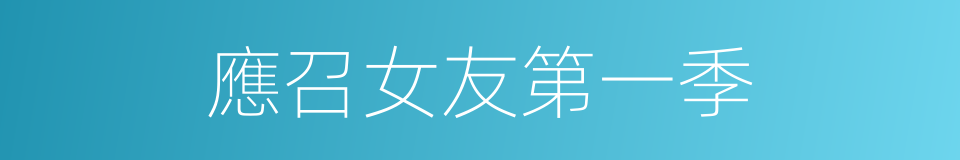 應召女友第一季的同義詞