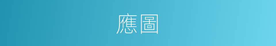 應圖的意思