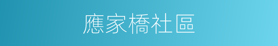 應家橋社區的同義詞