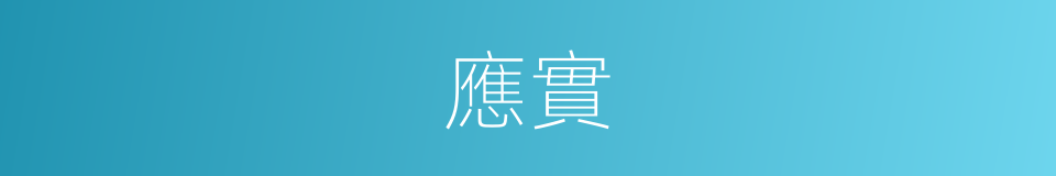 應實的意思