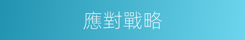 應對戰略的同義詞