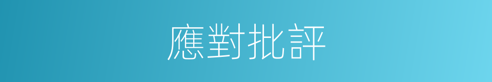 應對批評的同義詞