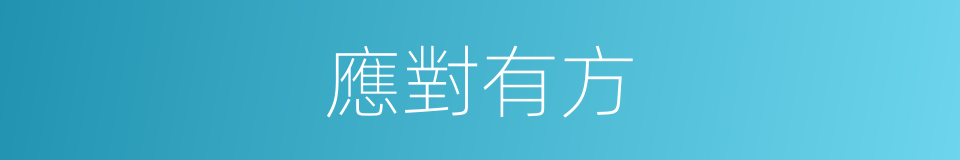 應對有方的同義詞