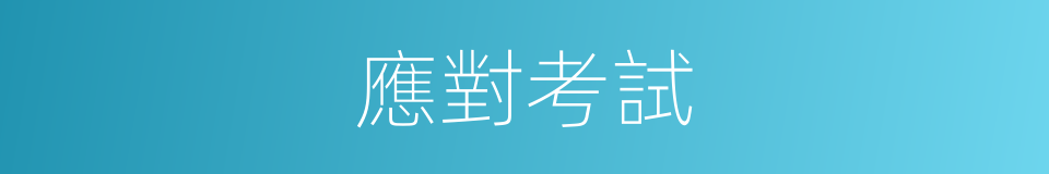 應對考試的同義詞