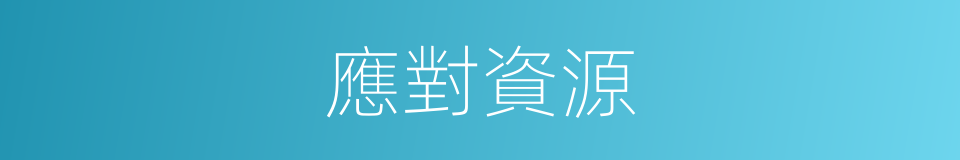 應對資源的同義詞