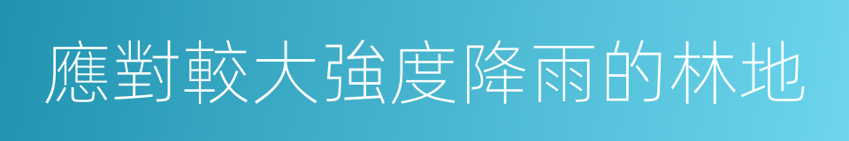 應對較大強度降雨的林地的同義詞