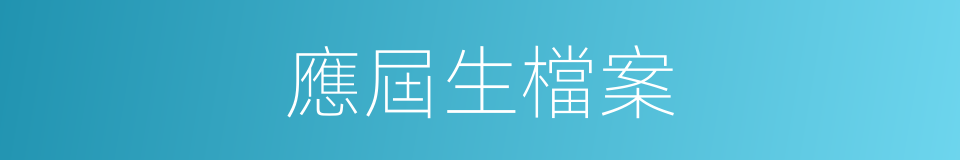 應屆生檔案的同義詞