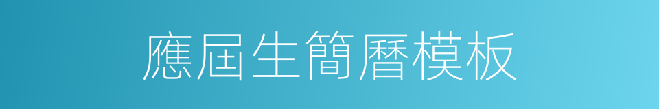 應屆生簡曆模板的同義詞