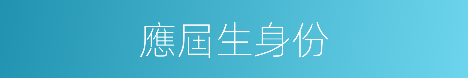 應屆生身份的同義詞