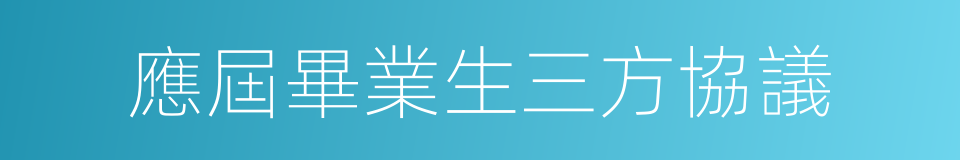 應屆畢業生三方協議的同義詞