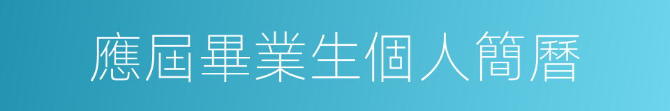 應屆畢業生個人簡曆的同義詞