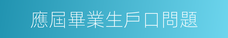 應屆畢業生戶口問題的同義詞