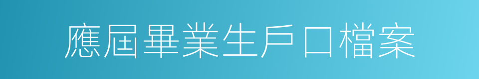 應屆畢業生戶口檔案的同義詞