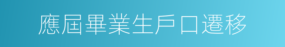 應屆畢業生戶口遷移的同義詞