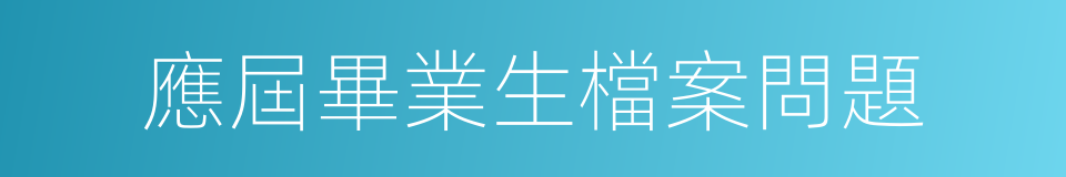 應屆畢業生檔案問題的同義詞