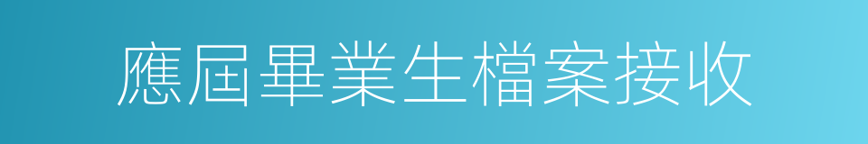 應屆畢業生檔案接收的同義詞