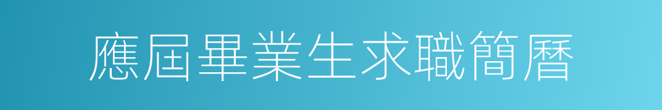 應屆畢業生求職簡曆的同義詞