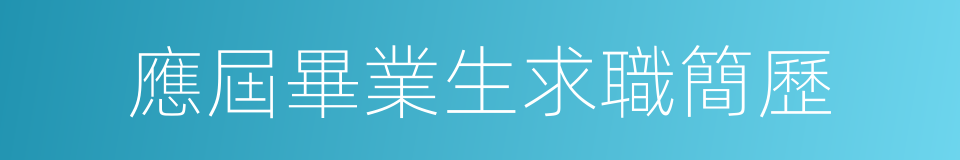 應屆畢業生求職簡歷的同義詞